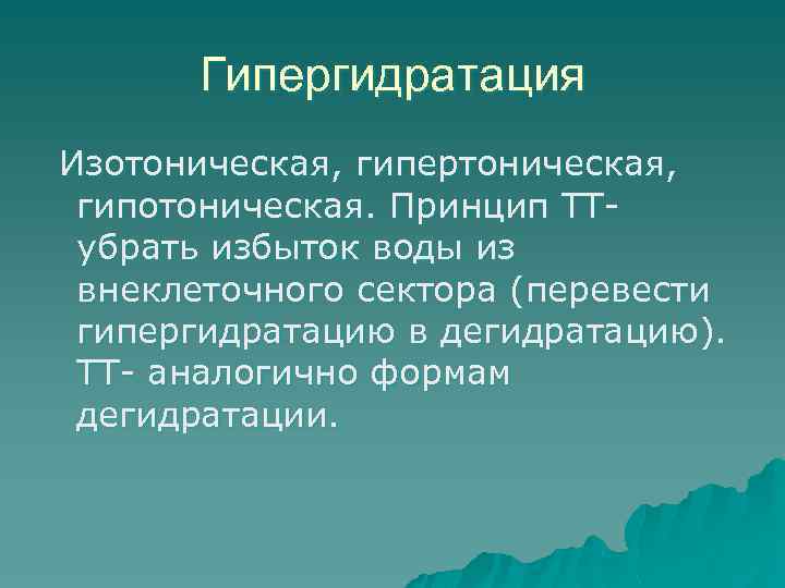 Гипергидратация Изотоническая, гипертоническая, гипотоническая. Принцип ТТубрать избыток воды из внеклеточного сектора (перевести гипергидратацию в