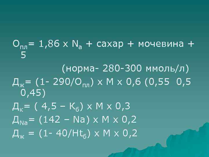 Опл= 1, 86 х Nа + сахар + мочевина + 5 (норма- 280 -300