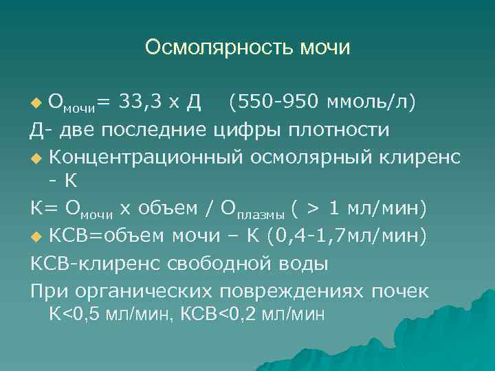 Осмолярность. Формула расчета осмолярности мочи. Осмоляльность мочи анализ. Осмолярность мочи калькулятор. Расчет осмоляльности мочи формула.