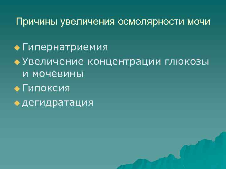 Причины увеличения осмолярности мочи u Гипернатриемия u Увеличение концентрации глюкозы и мочевины u Гипоксия