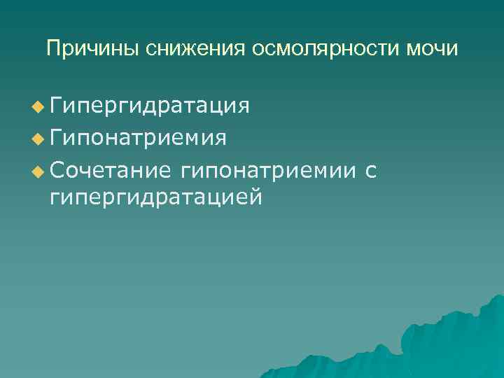 Причины снижения осмолярности мочи u Гипергидратация u Гипонатриемия u Сочетание гипонатриемии с гипергидратацией 