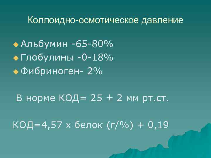 Коллоидно-осмотическое давление u Альбумин -65 -80% u Глобулины -0 -18% u Фибриноген- 2% В
