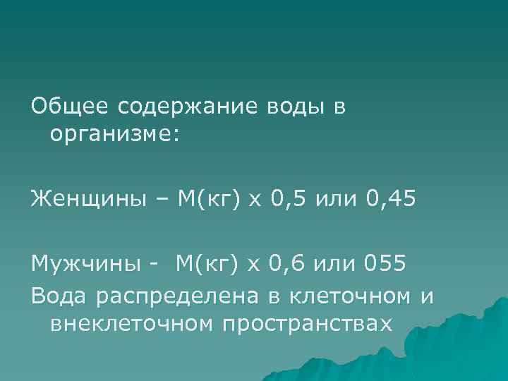Общее содержание воды в организме: Женщины – М(кг) х 0, 5 или 0, 45