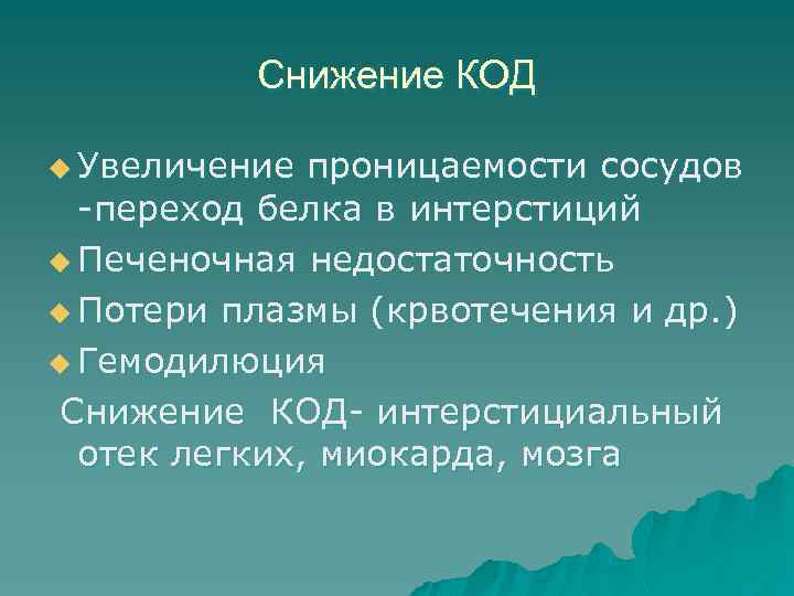 Снижение КОД u Увеличение проницаемости сосудов -переход белка в интерстиций u Печеночная недостаточность u