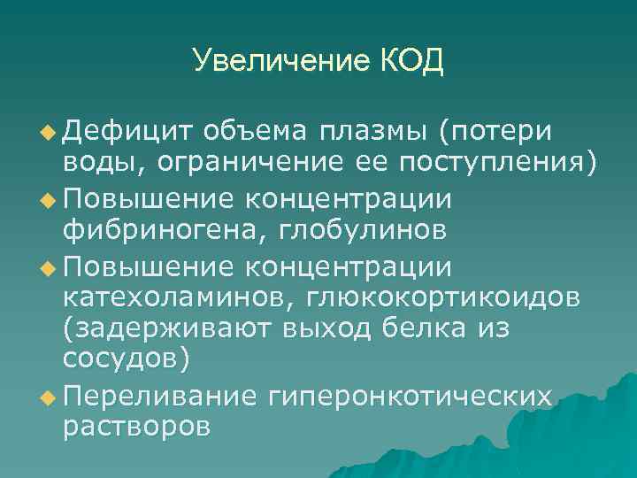 Увеличение КОД u Дефицит объема плазмы (потери воды, ограничение ее поступления) u Повышение концентрации