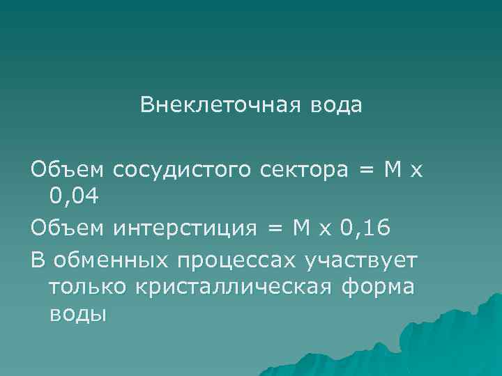 Внеклеточная вода Объем сосудистого сектора = М х 0, 04 Объем интерстиция = М