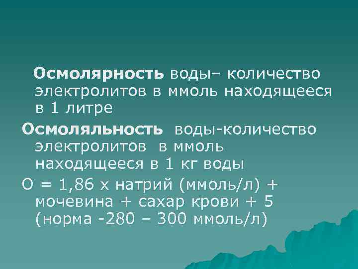 Осмолярность. Осмолярность и осмоляльность. Осмоляльность крови норма. Осмолярность воды. Измерение осмолярности крови.