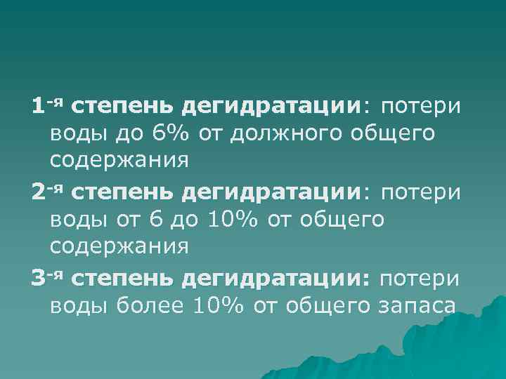 1 -я степень дегидратации: потери воды до 6% от должного общего содержания 2 -я