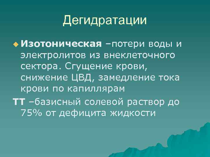 Дегидратации u Изотоническая –потери воды и электролитов из внеклеточного сектора. Сгущение крови, снижение ЦВД,