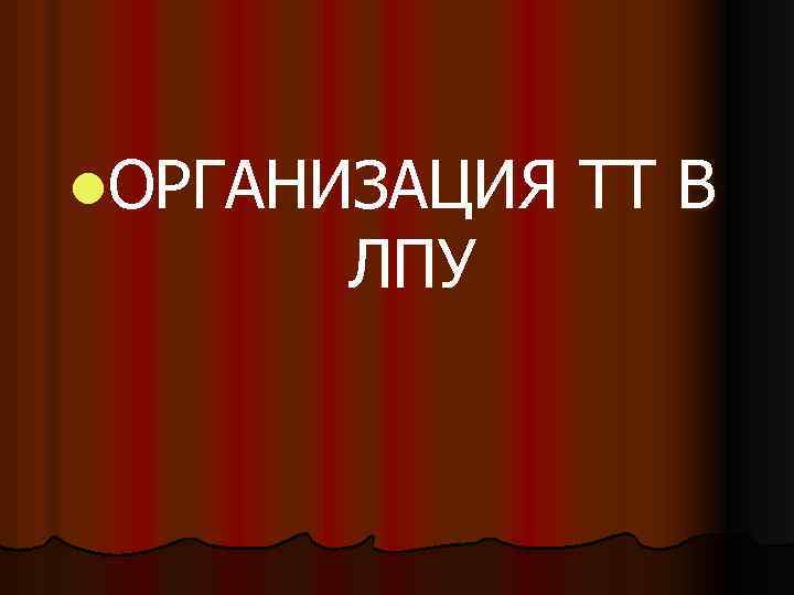 l. ОРГАНИЗАЦИЯ ЛПУ ТТ В 