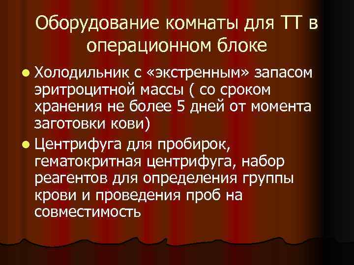 Оборудование комнаты для ТТ в операционном блоке l Холодильник с «экстренным» запасом эритроцитной массы