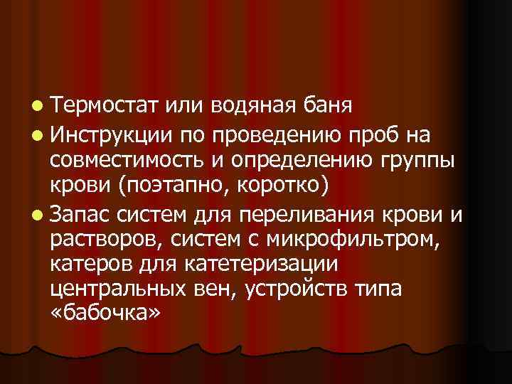 l Термостат или водяная баня l Инструкции по проведению проб на совместимость и определению