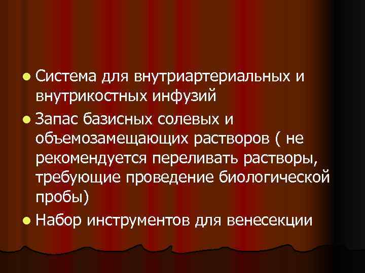 l Система для внутриартериальных и внутрикостных инфузий l Запас базисных солевых и объемозамещающих растворов