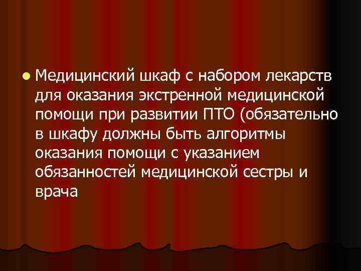 l Медицинский шкаф с набором лекарств для оказания экстренной медицинской помощи при развитии ПТО