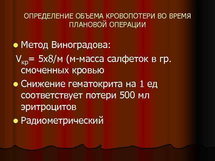ОПРЕДЕЛЕНИЕ ОБЪЕМА КРОВОПОТЕРИ ВО ВРЕМЯ ПЛАНОВОЙ ОПЕРАЦИИ l Метод Виноградова: Vкр= 5 х8/м (м-масса
