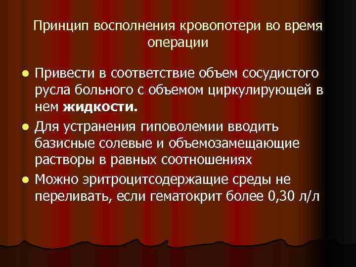 Принцип восполнения кровопотери во время операции Привести в соответствие объем сосудистого русла больного с