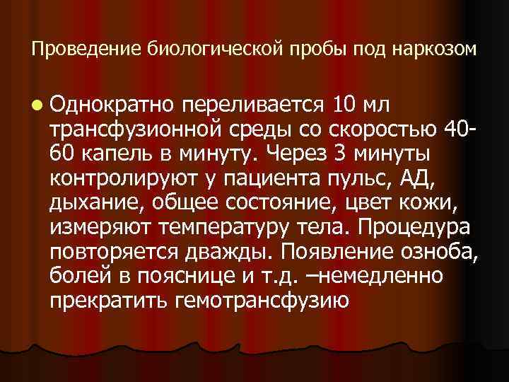 Проведение биологической пробы под наркозом l Однократно переливается 10 мл трансфузионной среды со скоростью
