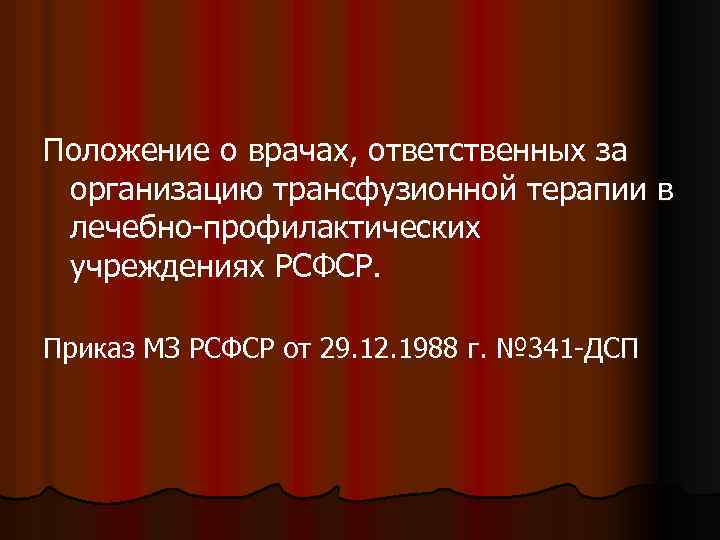 Положение о врачах, ответственных за организацию трансфузионной терапии в лечебно-профилактических учреждениях РСФСР. Приказ МЗ