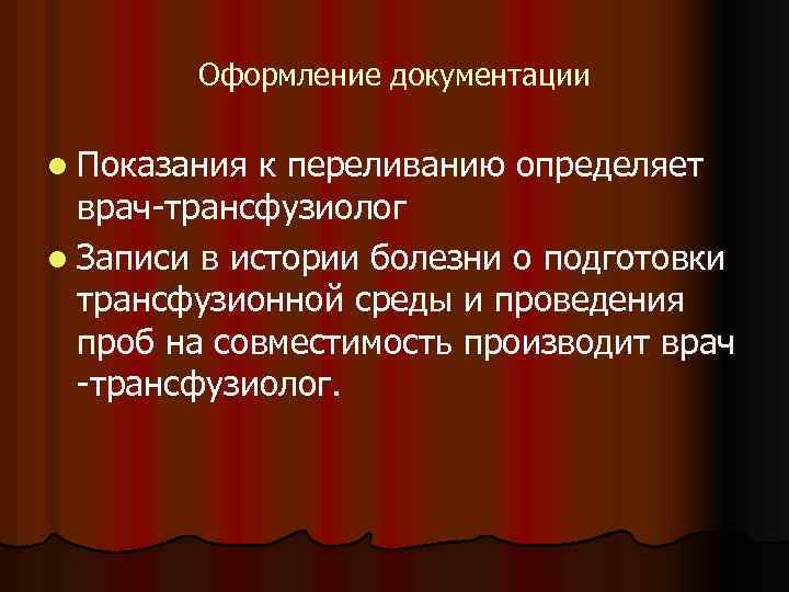 Оформление документации l Показания к переливанию определяет врач-трансфузиолог l Записи в истории болезни о