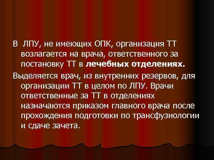 В ЛПУ, не имеющих ОПК, организация ТТ возлагается на врача, ответственного за постановку ТТ