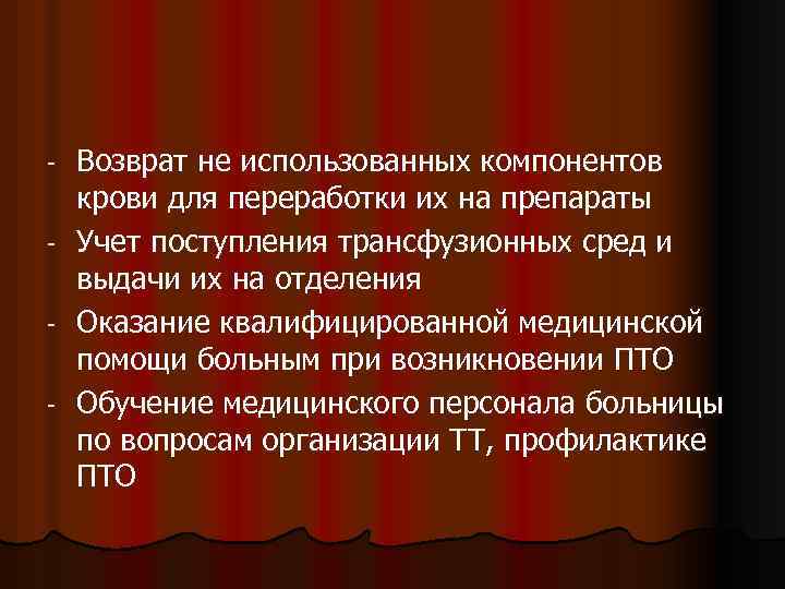 - Возврат не использованных компонентов крови для переработки их на препараты Учет поступления трансфузионных