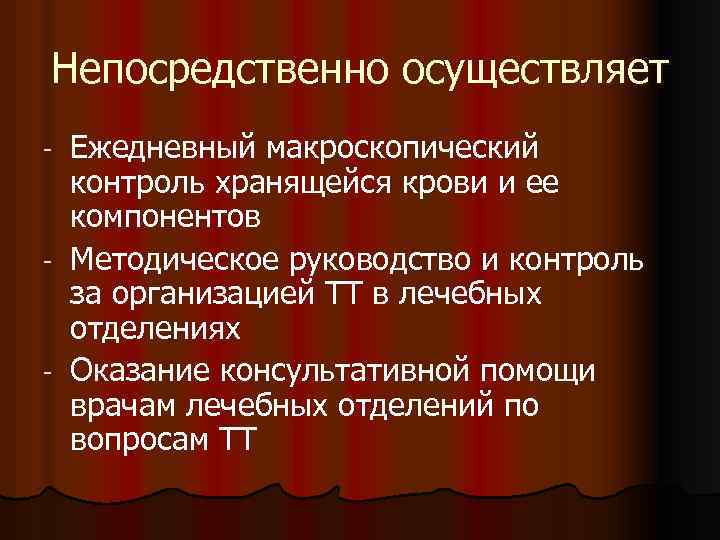 Непосредственно осуществляет Ежедневный макроскопический контроль хранящейся крови и ее компонентов - Методическое руководство и