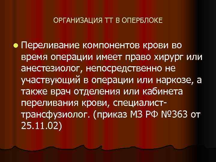 ОРГАНИЗАЦИЯ ТТ В ОПЕРБЛОКЕ l Переливание компонентов крови во время операции имеет право хирург