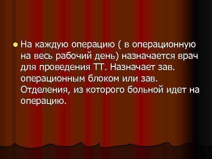 l На каждую операцию ( в операционную на весь рабочий день) назначается врач для