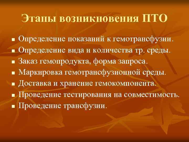 Этапы возникновения ПТО n n n n Определение показаний к гемотрансфузии. Определение вида и