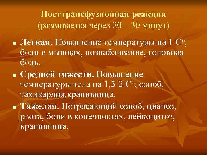 Посттрансфузионная реакция (развивается через 20 – 30 минут) n n n Легкая. Повышение температуры