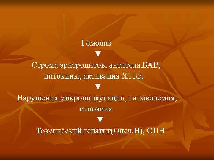 Гемолиз ▼ Строма эритроцитов, антитела, БАВ, цитокины, активация Х 11 ф. ▼ Нарушения микроциркуляции,