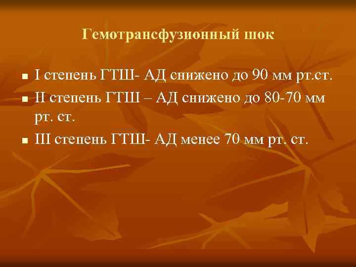 Гемотрансфузионный шок n n n Ι степень ГТШ- АД снижено до 90 мм рт.