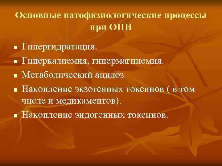 Основные патофизиологические процессы при ОПН n n n Гипергидратация. Гиперкалиемия, гипермагниемия. Метаболический ацидоз Накопление