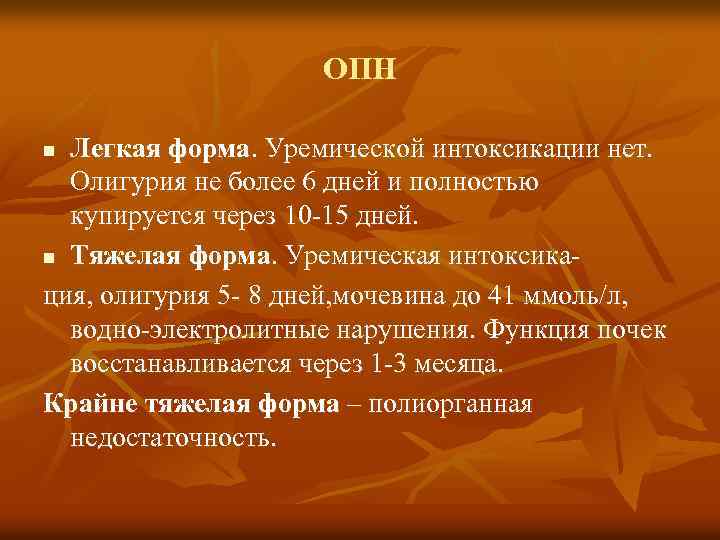 ОПН Легкая форма. Уремической интоксикации нет. Олигурия не более 6 дней и полностью купируется