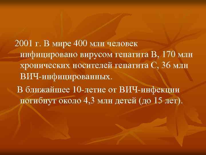 2001 г. В мире 400 млн человек инфицировано вирусом гепатита В, 170 млн хронических