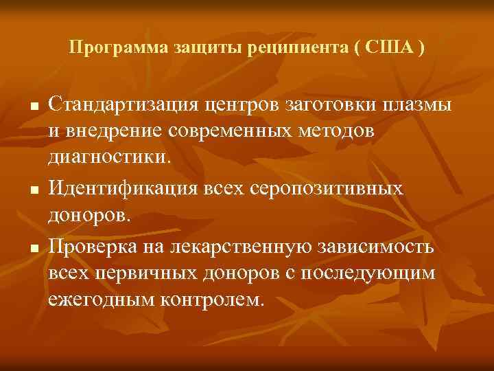 Программа защиты реципиента ( США ) n n n Стандартизация центров заготовки плазмы и