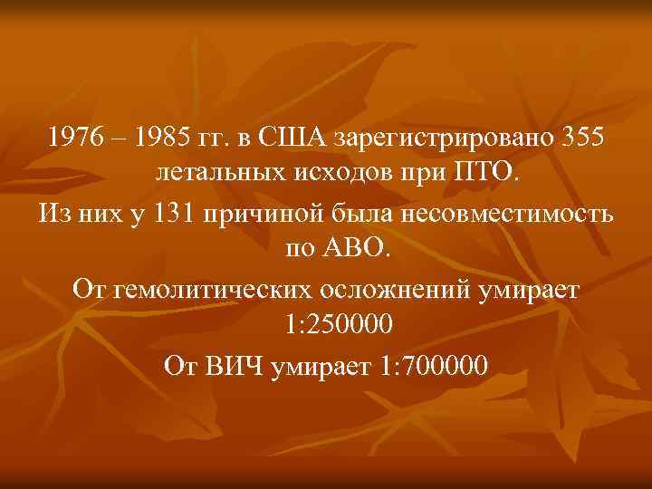 1976 – 1985 гг. в США зарегистрировано 355 летальных исходов при ПТО. Из них