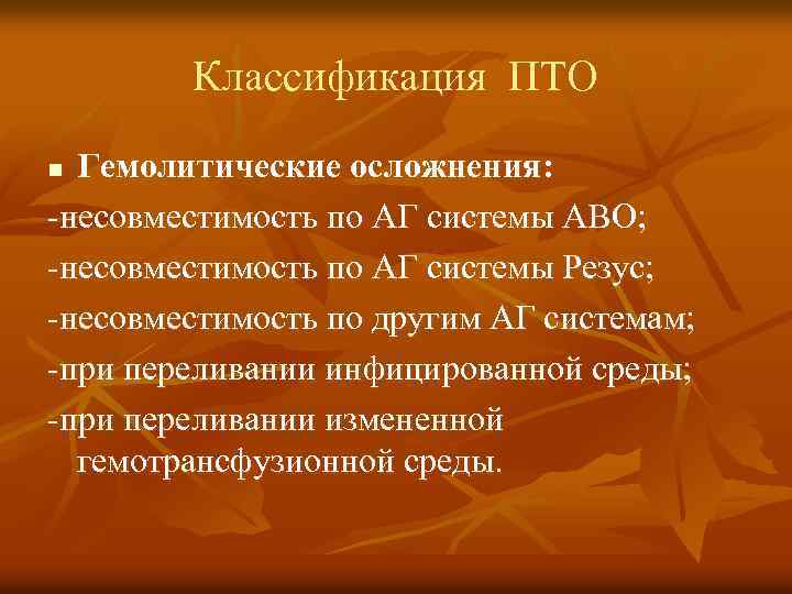 Классификация ПТО Гемолитические осложнения: -несовместимость по АГ системы АВО; -несовместимость по АГ системы Резус;