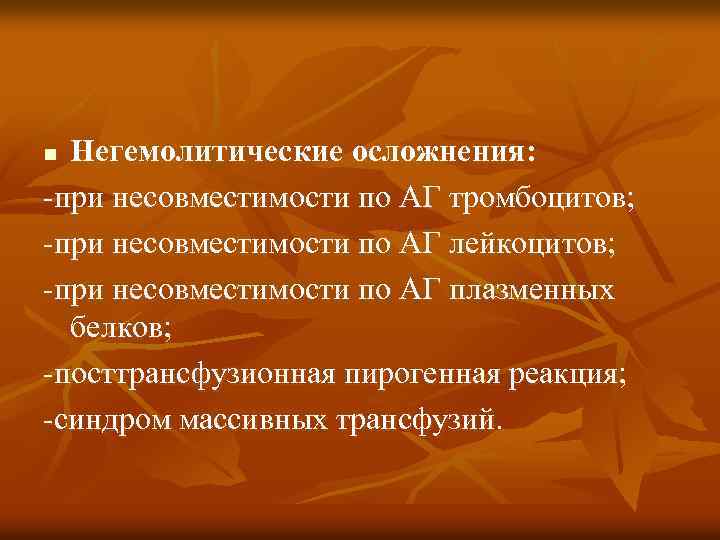 Негемолитические осложнения: -при несовместимости по АГ тромбоцитов; -при несовместимости по АГ лейкоцитов; -при несовместимости