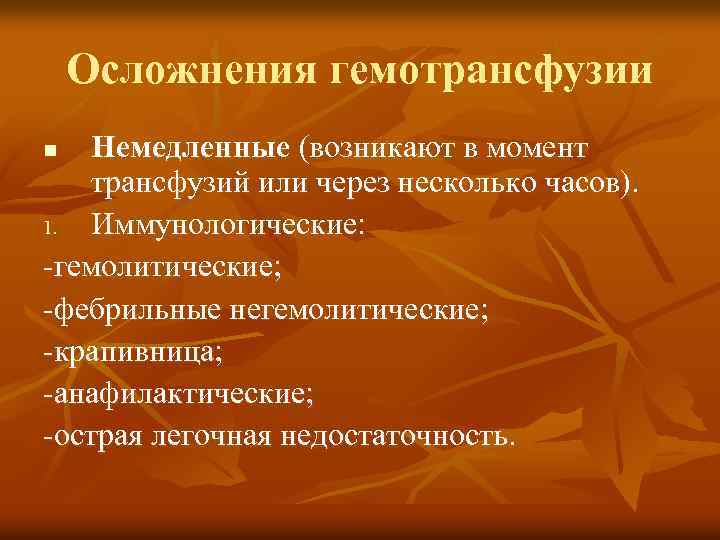 Осложнения гемотрансфузии Немедленные (возникают в момент трансфузий или через несколько часов). 1. Иммунологические: -гемолитические;