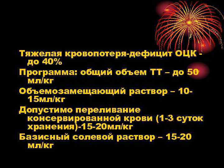 Тяжелая кровопотеря-дефицит ОЦК до 40% Программа: общий объем ТТ – до 50 мл/кг Объемозамещающий