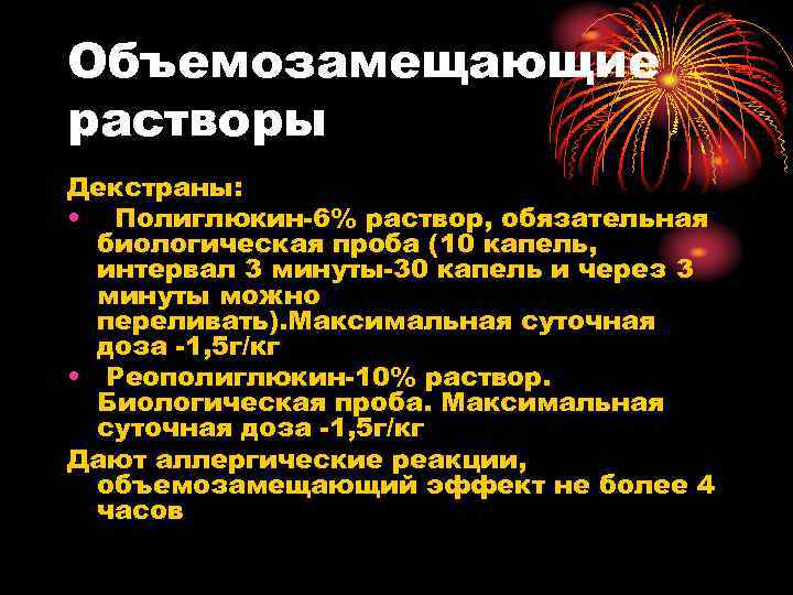 Объемозамещающие растворы Декстраны: • Полиглюкин-6% раствор, обязательная биологическая проба (10 капель, интервал 3 минуты-30