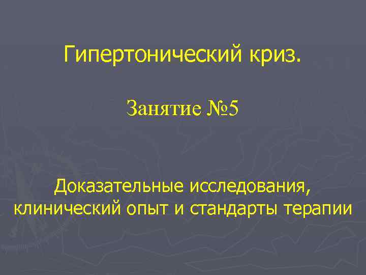 Де криз 5 10. Гипертонический криз презентация.