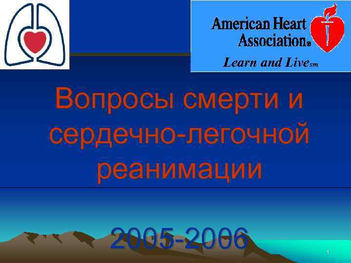 Learn and Livesm Вопросы смерти и сердечно-легочной реанимации 2005 -2006 1 