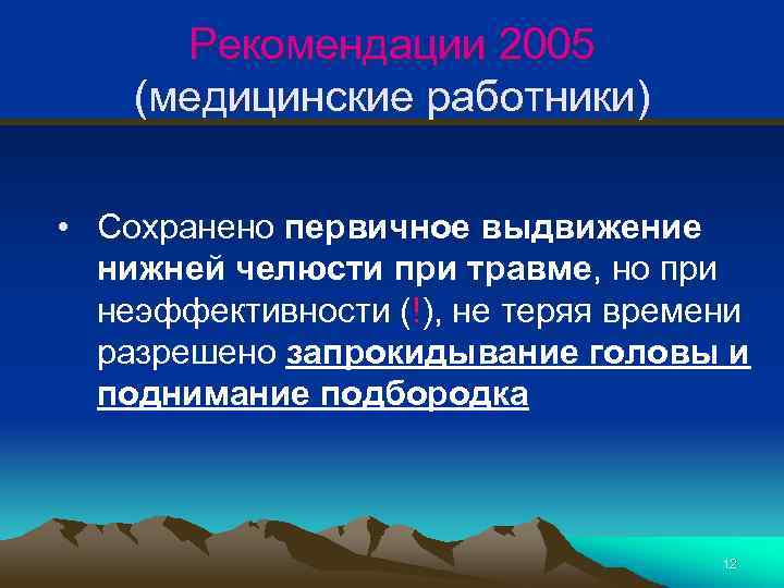 Рекомендации 2005 (медицинские работники) • Сохранено первичное выдвижение нижней челюсти при травме, но при