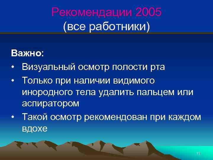 Рекомендации 2005 (все работники) Важно: • Визуальный осмотр полости рта • Только при наличии