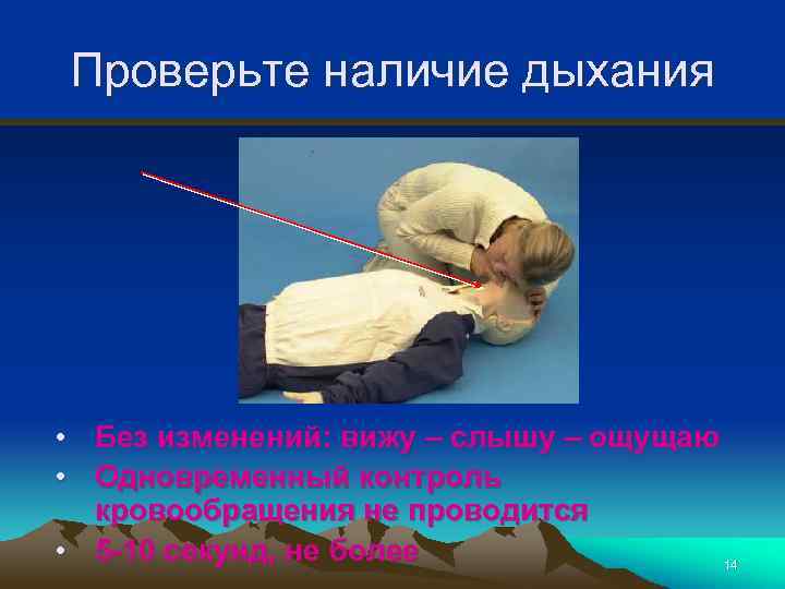 Проверьте наличие дыхания • Без изменений: вижу – слышу – ощущаю • Одновременный контроль