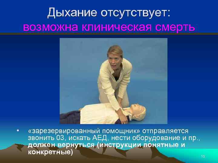 Дыхание отсутствует: возможна клиническая смерть • «зарезервированный помощник» отправляется звонить 03, искать АЕД, нести