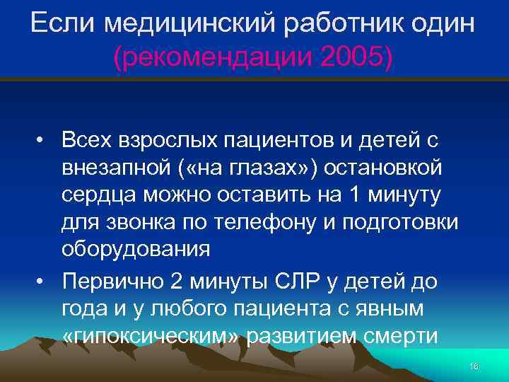 Если медицинский работник один (рекомендации 2005) • Всех взрослых пациентов и детей с внезапной