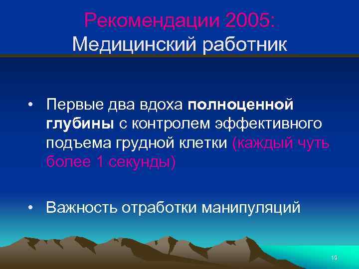 Рекомендации 2005: Медицинский работник • Первые два вдоха полноценной глубины с контролем эффективного подъема